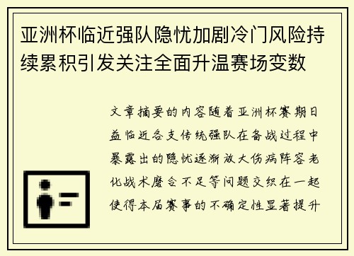 亚洲杯临近强队隐忧加剧冷门风险持续累积引发关注全面升温赛场变数 亚洲杯临近强队隐忧加剧冷门风险持续累积引发关注全面升温赛场变数