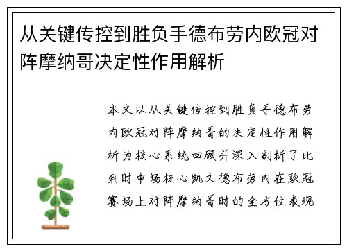 从关键传控到胜负手德布劳内欧冠对阵摩纳哥决定性作用解析