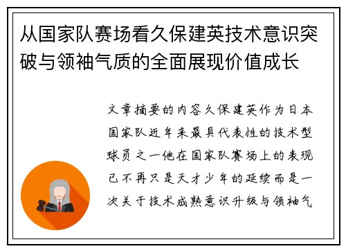从国家队赛场看久保建英技术意识突破与领袖气质的全面展现价值成长