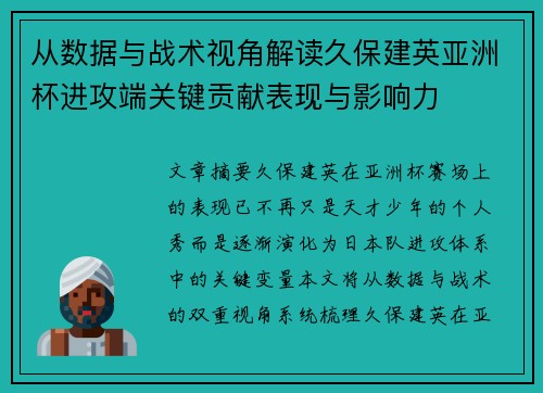 从数据与战术视角解读久保建英亚洲杯进攻端关键贡献表现与影响力