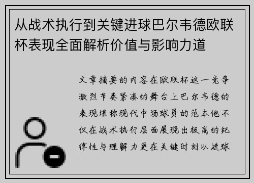 从战术执行到关键进球巴尔韦德欧联杯表现全面解析价值与影响力道