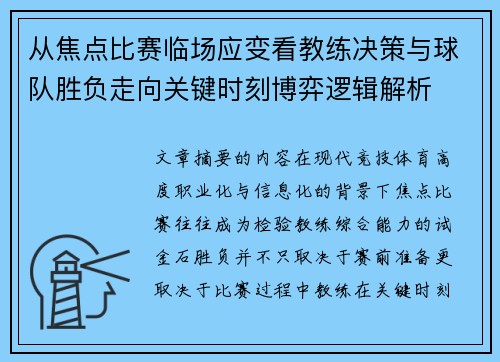 从焦点比赛临场应变看教练决策与球队胜负走向关键时刻博弈逻辑解析