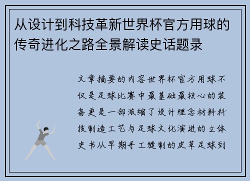 从设计到科技革新世界杯官方用球的传奇进化之路全景解读史话题录