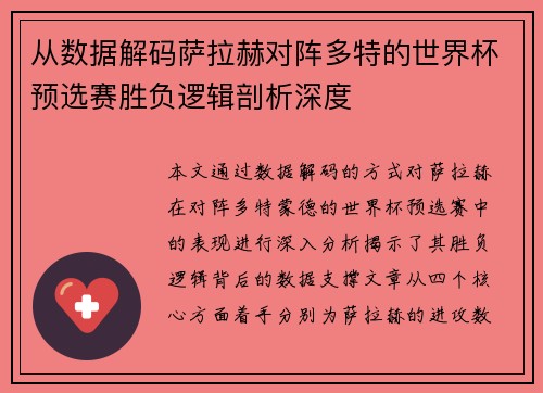 从数据解码萨拉赫对阵多特的世界杯预选赛胜负逻辑剖析深度