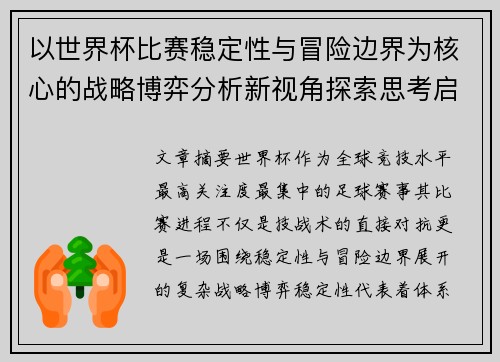 以世界杯比赛稳定性与冒险边界为核心的战略博弈分析新视角探索思考启示