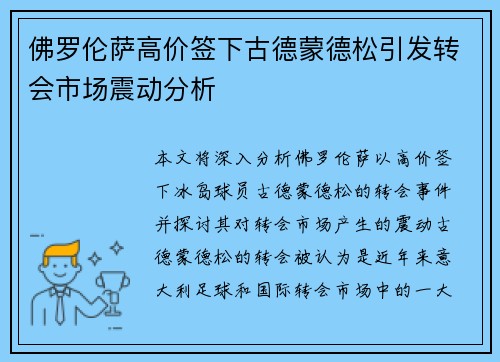 佛罗伦萨高价签下古德蒙德松引发转会市场震动分析