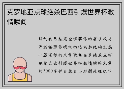 克罗地亚点球绝杀巴西引爆世界杯激情瞬间