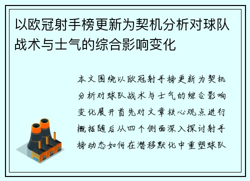以欧冠射手榜更新为契机分析对球队战术与士气的综合影响变化