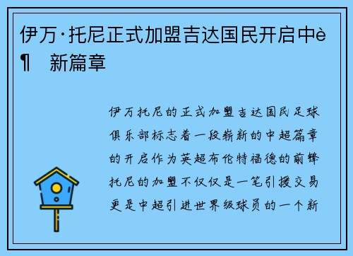 伊万·托尼正式加盟吉达国民开启中超新篇章