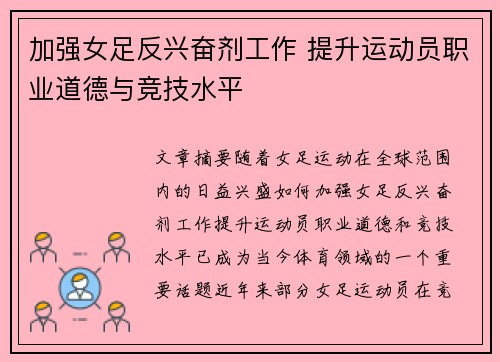 加强女足反兴奋剂工作 提升运动员职业道德与竞技水平