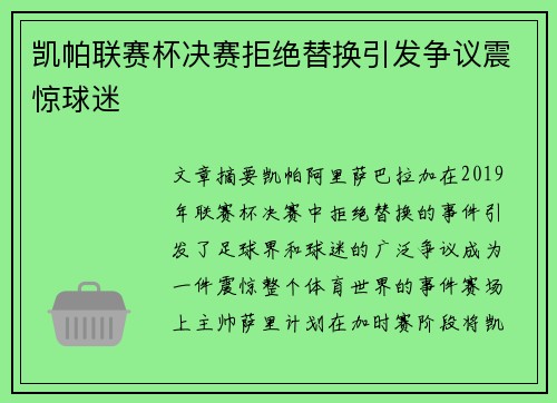 凯帕联赛杯决赛拒绝替换引发争议震惊球迷 凯帕联赛杯决赛拒绝替换引发争议震惊球迷