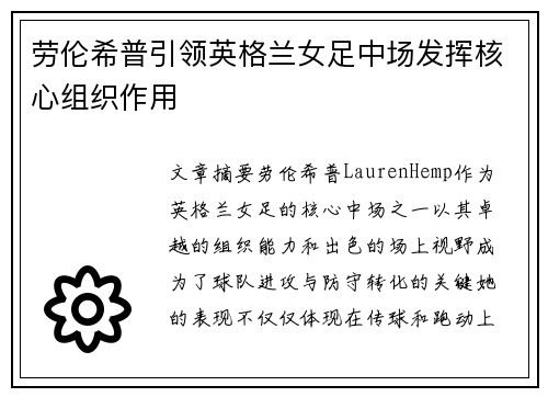劳伦希普引领英格兰女足中场发挥核心组织作用