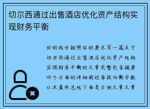 切尔西通过出售酒店优化资产结构实现财务平衡