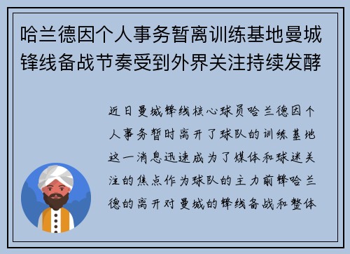 哈兰德因个人事务暂离训练基地曼城锋线备战节奏受到外界关注持续发酵