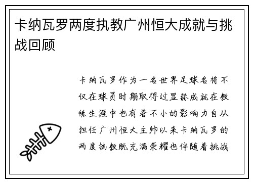 卡纳瓦罗两度执教广州恒大成就与挑战回顾