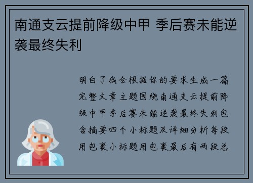 南通支云提前降级中甲 季后赛未能逆袭最终失利