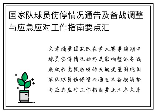 国家队球员伤停情况通告及备战调整与应急应对工作指南要点汇
