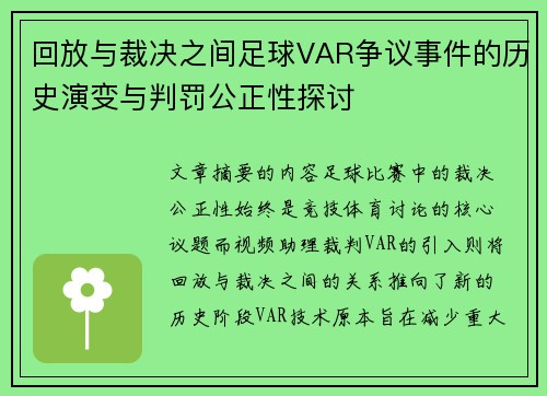 回放与裁决之间足球VAR争议事件的历史演变与判罚公正性探讨 回放与裁决之间足球VAR争议事件的历史演变与判罚公正性探讨