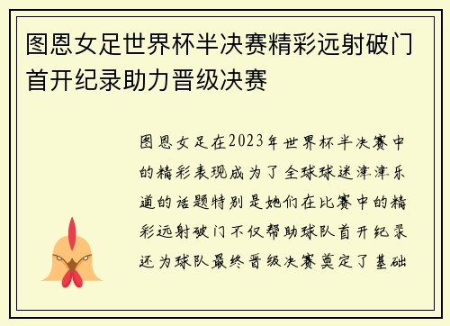 图恩女足世界杯半决赛精彩远射破门首开纪录助力晋级决赛