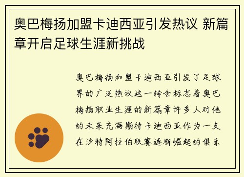奥巴梅扬加盟卡迪西亚引发热议 新篇章开启足球生涯新挑战