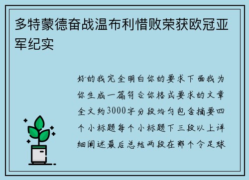 多特蒙德奋战温布利惜败荣获欧冠亚军纪实