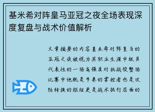 基米希对阵皇马亚冠之夜全场表现深度复盘与战术价值解析