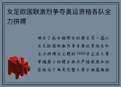女足欧国联激烈争夺奥运资格各队全力拼搏