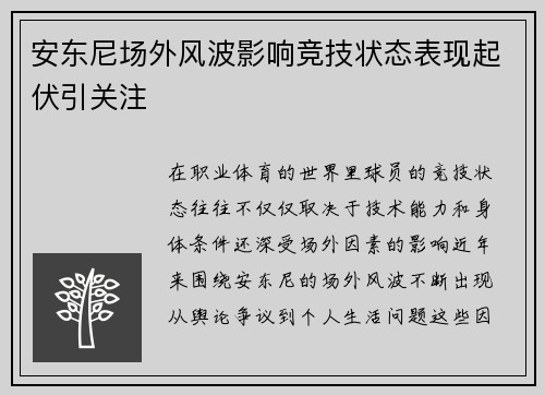 安东尼场外风波影响竞技状态表现起伏引关注