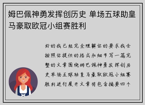 姆巴佩神勇发挥创历史 单场五球助皇马豪取欧冠小组赛胜利