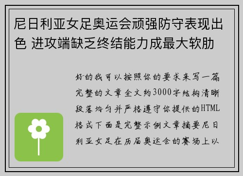 尼日利亚女足奥运会顽强防守表现出色 进攻端缺乏终结能力成最大软肋