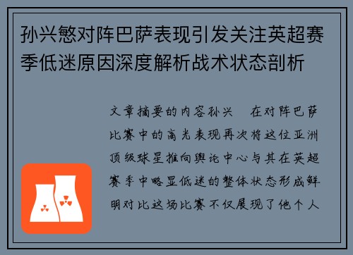 孙兴慜对阵巴萨表现引发关注英超赛季低迷原因深度解析战术状态剖析