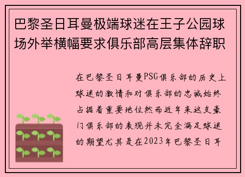 巴黎圣日耳曼极端球迷在王子公园球场外举横幅要求俱乐部高层集体辞职