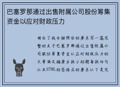 巴塞罗那通过出售附属公司股份筹集资金以应对财政压力