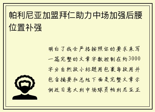 帕利尼亚加盟拜仁助力中场加强后腰位置补强