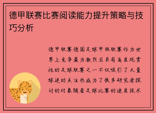 德甲联赛比赛阅读能力提升策略与技巧分析