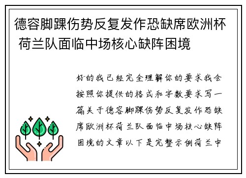 德容脚踝伤势反复发作恐缺席欧洲杯 荷兰队面临中场核心缺阵困境