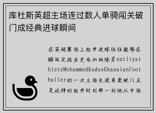 库杜斯英超主场连过数人单骑闯关破门成经典进球瞬间 库杜斯英超主场连过数人单骑闯关破门成经典进球瞬间