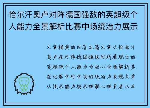 恰尔汗奥卢对阵德国强敌的英超级个人能力全景解析比赛中场统治力展示