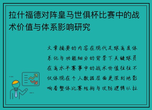 拉什福德对阵皇马世俱杯比赛中的战术价值与体系影响研究
