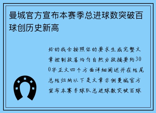 曼城官方宣布本赛季总进球数突破百球创历史新高