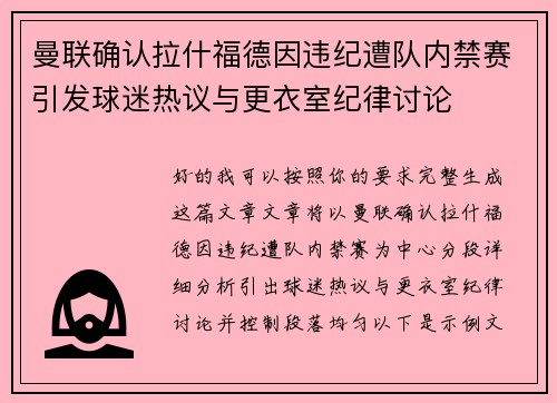 曼联确认拉什福德因违纪遭队内禁赛引发球迷热议与更衣室纪律讨论