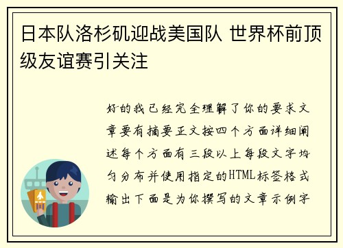 日本队洛杉矶迎战美国队 世界杯前顶级友谊赛引关注 日本队洛杉矶迎战美国队 世界杯前顶级友谊赛引关注