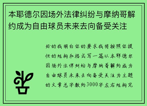 本耶德尔因场外法律纠纷与摩纳哥解约成为自由球员未来去向备受关注