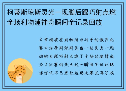 柯蒂斯琼斯灵光一现脚后跟巧射点燃全场利物浦神奇瞬间全记录回放