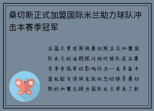 桑切斯正式加盟国际米兰助力球队冲击本赛季冠军