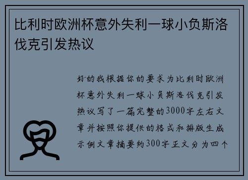 比利时欧洲杯意外失利一球小负斯洛伐克引发热议