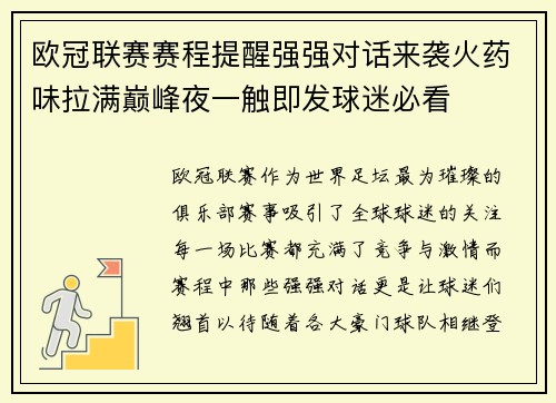 欧冠联赛赛程提醒强强对话来袭火药味拉满巅峰夜一触即发球迷必看