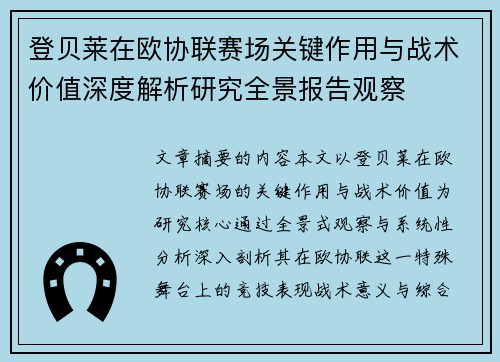 登贝莱在欧协联赛场关键作用与战术价值深度解析研究全景报告观察