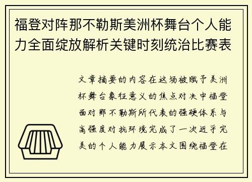 福登对阵那不勒斯美洲杯舞台个人能力全面绽放解析关键时刻统治比赛表现