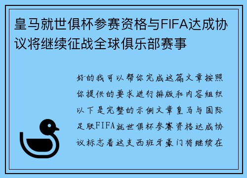 皇马就世俱杯参赛资格与FIFA达成协议将继续征战全球俱乐部赛事